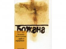 Издателката Божана Апостолова с нова книга