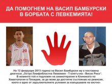 Да помогнем на Васил Бамбурски в борбата с левкемията