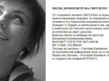 Да помогнем на Светла, която се бори за живота си!