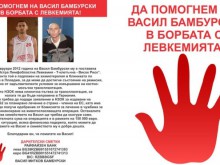 Локо подкрепя борещия се с левкемията Васил Бамбурски