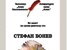 Стефан Бонев посреща рожден ден с блиц-викторина и брестовишко вино