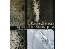 Поетеса и художник представят творчеството си в "Тракарт"