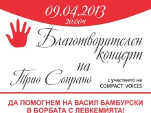 Благотворителен концерт в подкрепа на Васко Бамбурски