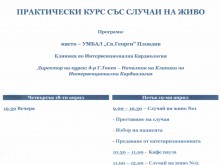 Хирургия на живо в УМБАЛ "Св. Георги"
