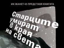 Представят премиерно най-новата книга на Сашо Серафимов - "Старците умират в края на света".