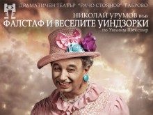 Вечният бохем Джон Фалстаф стартира театралните комедии в кино "Орфей"