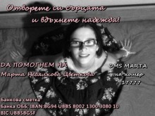 Дарителска кампания "Да помогнем на Марта"