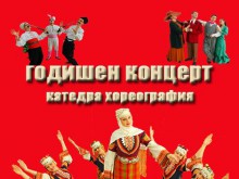 Годишен концерт на катедра "Хореография" при АМТИИ - Пловдив