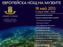 5 музея и 12 галерии се включват в Европейската нощ на музеите и галериите