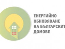 Стартира информационна кампания по проект "Енергийно обновяване на българските домове" в Пловдив