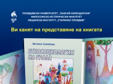 Представят в Балабановата къща книга за български град в преход