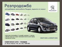Разпродажба на употребявани автомобили Peugeot само 5 дни в София Франс Ауто - Пловдив