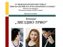 Звездно трио с концерт в Балабановата къща