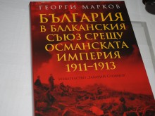 Акад. Георги Марков представя книгата си за Балканската война