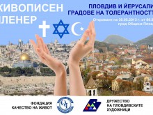 Израелският посланик открива пленер "Пловдив и Йерусалим - градове на толерантността"