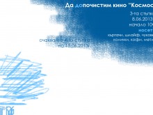 Продължава инициативата "Да почистим кино "Космос"