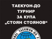Републикански турнир по таекуон-до ще се проведе през уикенда