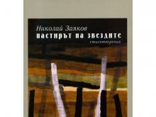 Поетът Николай Заяков с нова стихосбирка
