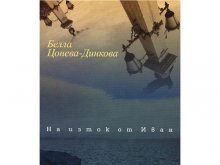 Правят премиера на книгата "На Изток от Иван" от Белла Цонева-Динкова