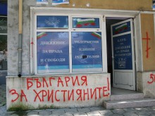 Разбиха щаб на ДПС