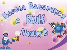 ВиК организира детски летни празници