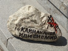 Поставиха камък за Каймаканов на стълбите на Областна администрация