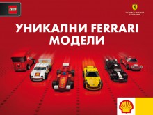 Играй и спечели LEGO модел Ferrari от Shell