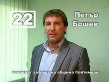 Апелативният съд отмени отстраняването на кмета на Септември