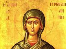 Днес почитаме Св. Мария Магдалена