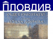Представят "Къде е красотата" в галерия "Пловдив"