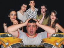 Геро е "бакшиш" с таен живот в комедията "Между два стола"