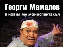 Георги Мамалев е откачен хирург и футболен запалянко в юбилеен спектакъл