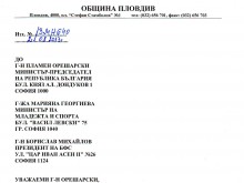Вижте писмото, с което искаме 30 млн.лв. от държавата за стадион "Пловдив"