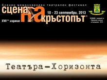 Две премиери на 17-та "Сцена на кръстопът"