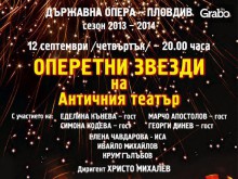 Оперетна гала на Античния театър