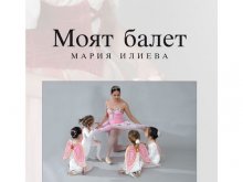 Маша Илиева представя книжката си "Моят балет"