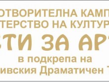 Благотворителна кампания в помощ на Драматичен театър Пловдив