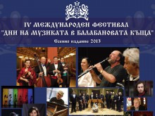 Започва фестивалът "Дни на музиката в Балабановата къща" 2013