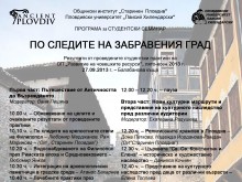 Студентски семинар "По следите на забравения град"