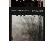 Представят стихосбирката "Всичко това" от Иван Странджев 