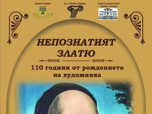 Пловдивчани ще могат да видят "Непознатият Златю Бояджиев"