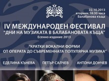 От опера до съвременна популярна музика ще звучи в Балабановата къща