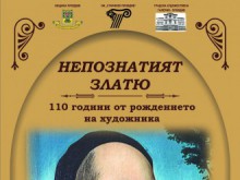 Днес откриват проекта "Непознатият Златю Бояджиев"