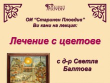 В Стария град ще се проведе лекция на тема "Лечение с цветове"
