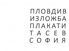 Създателят на знака на "Златният Орфей" с изложба в Пловдив