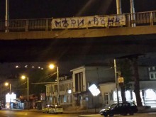 Плакат срещу Стоилов се появи на бетонния мост