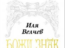 Представят новата книга на твореца Иля Велчев