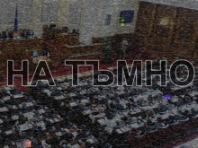 Срамно е! Избират зам.-председател на парламента и гласуват бюджета "на тъмно"