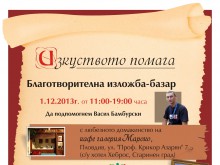 Благотворителен арт-базар в подкрепа на Васил Бамбурски днес