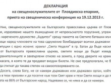 Пловдивски свещеници скочиха в защита на църквата в Батак